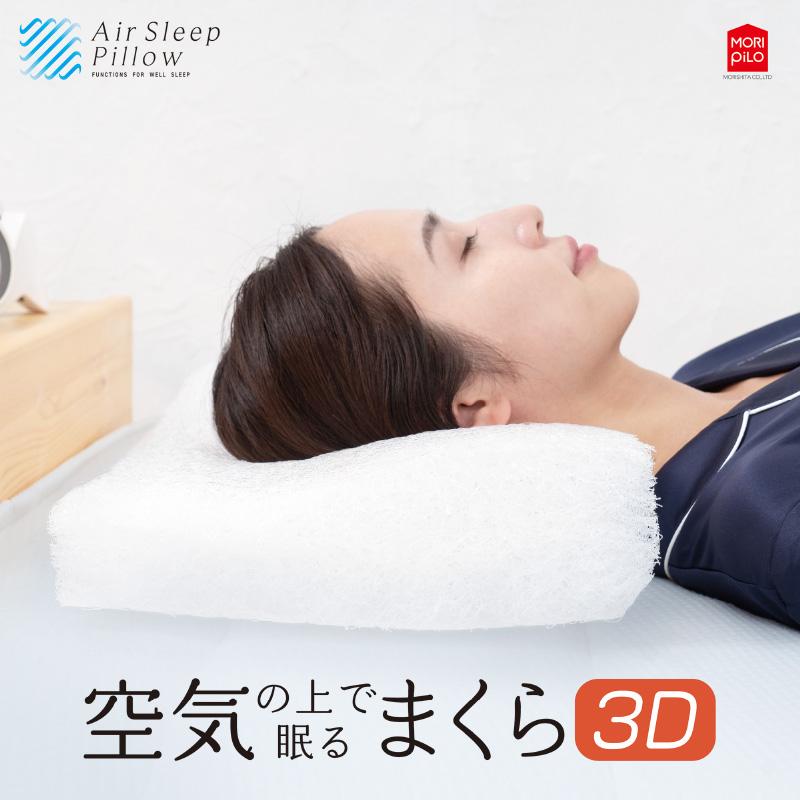 MORISHITA モリピロ 枕 首こり 肩こり 空気の上で眠るまくら Air MORISHITA モリピロ 枕 首こり 肩こり 空気の上で眠るまくら Air