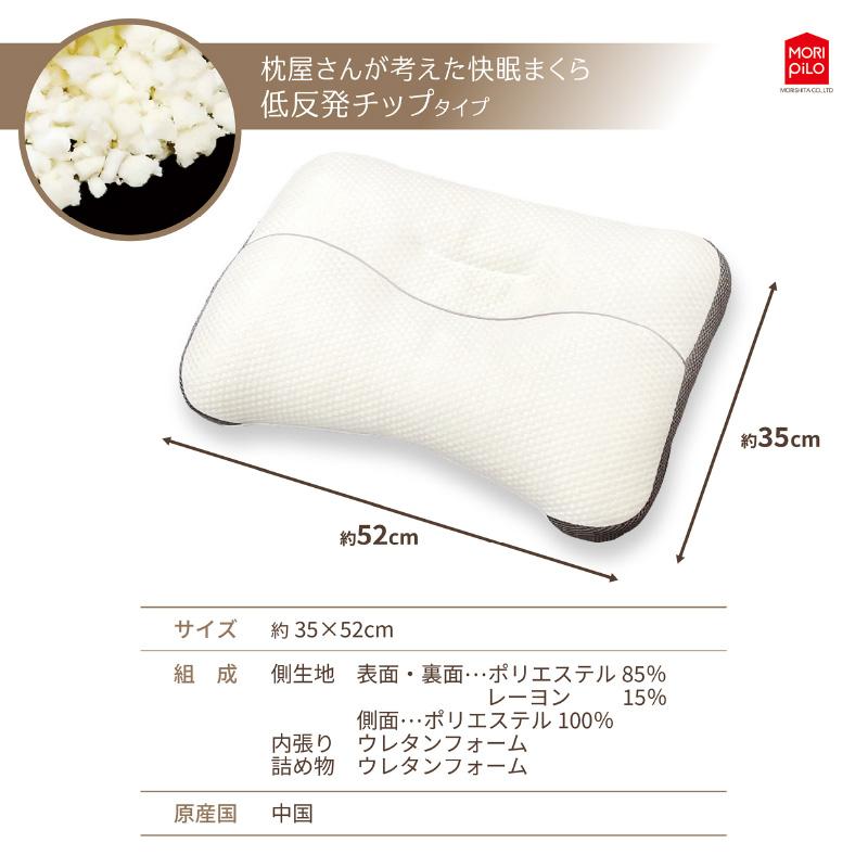 MORISHITA モリピロ 枕屋さんが考えた 快眠まくら 低反発 チップ MORISHITA モリピロ 枕屋さんが考えた 快眠まくら 低反発 チップ