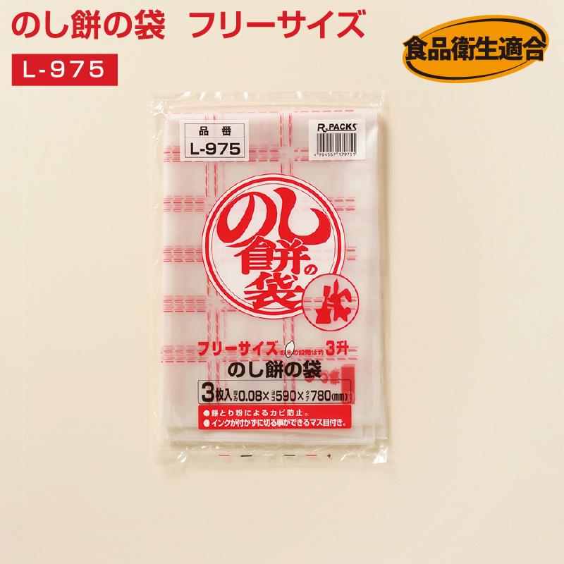 のし餅袋 フリーサイズ(3枚入り）L-975 厚さ0.08mm×横590mm×縦780mm