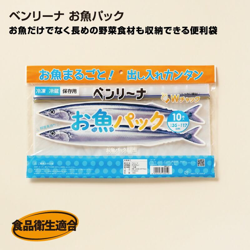 ベンリーナ お魚パック(10枚入×50冊）B-921 幅35X縦17cm 新鮮 鮮魚 