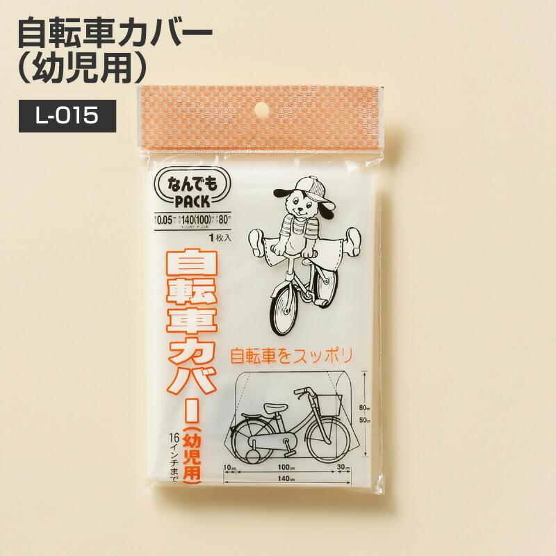 【まとめ買う】なんでもPACK 自転車カバー 幼児用 L-015 1枚入×20個セット 8115cihRn6L._UF894,1000_QL80_.jpg