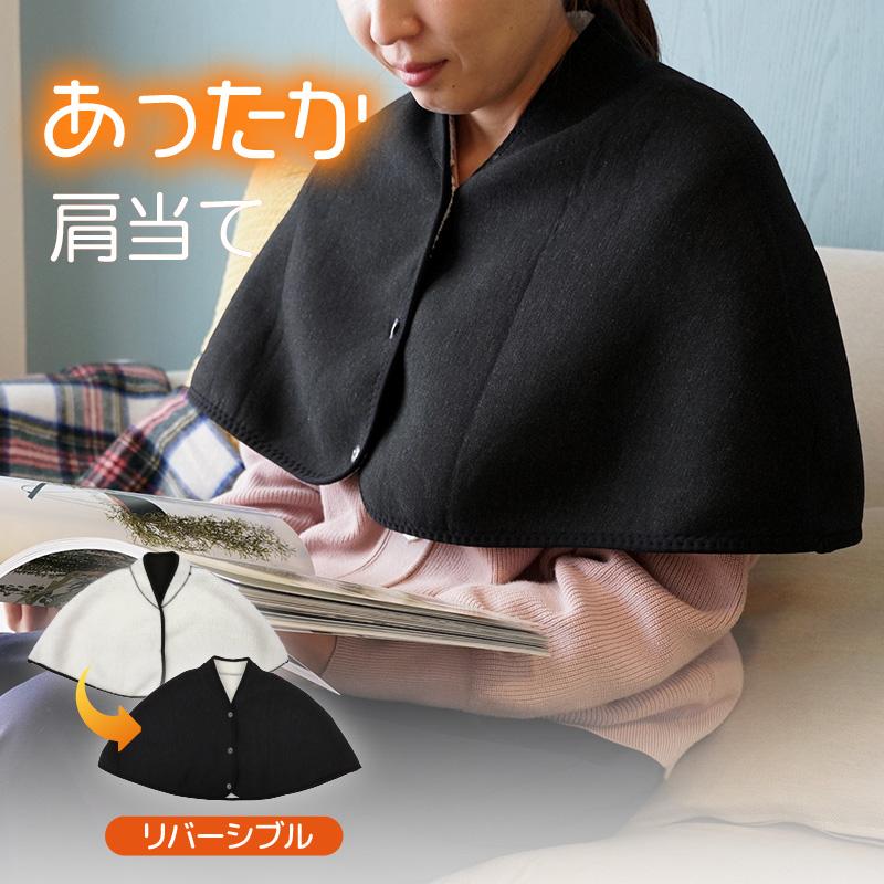 肩当て 肩温める 肩あて あったか肩あて ルームウエア ポンチョ