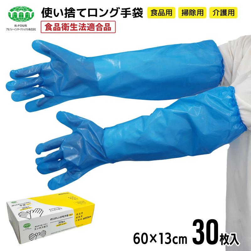 ロング手袋 使い捨て ビニール ポリエチレン CPE ブルー ゴム付 全長