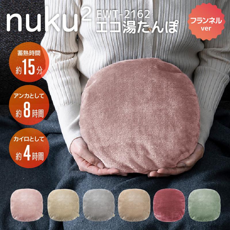 nuku2 スリーアップ 蓄熱式 エコ湯たんぽ ぬくぬく 無地 フランネル