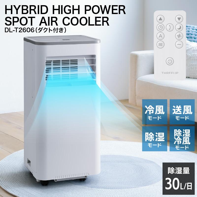 スリーアップ スポットクーラー ダクトレス DL-T2606 1.7kW ハイパワー