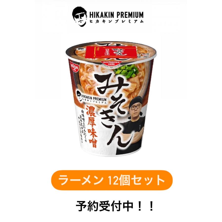 1ケース【12個セット】HIKAKIN PREMIUM カップ麺 みそきん濃厚味噌