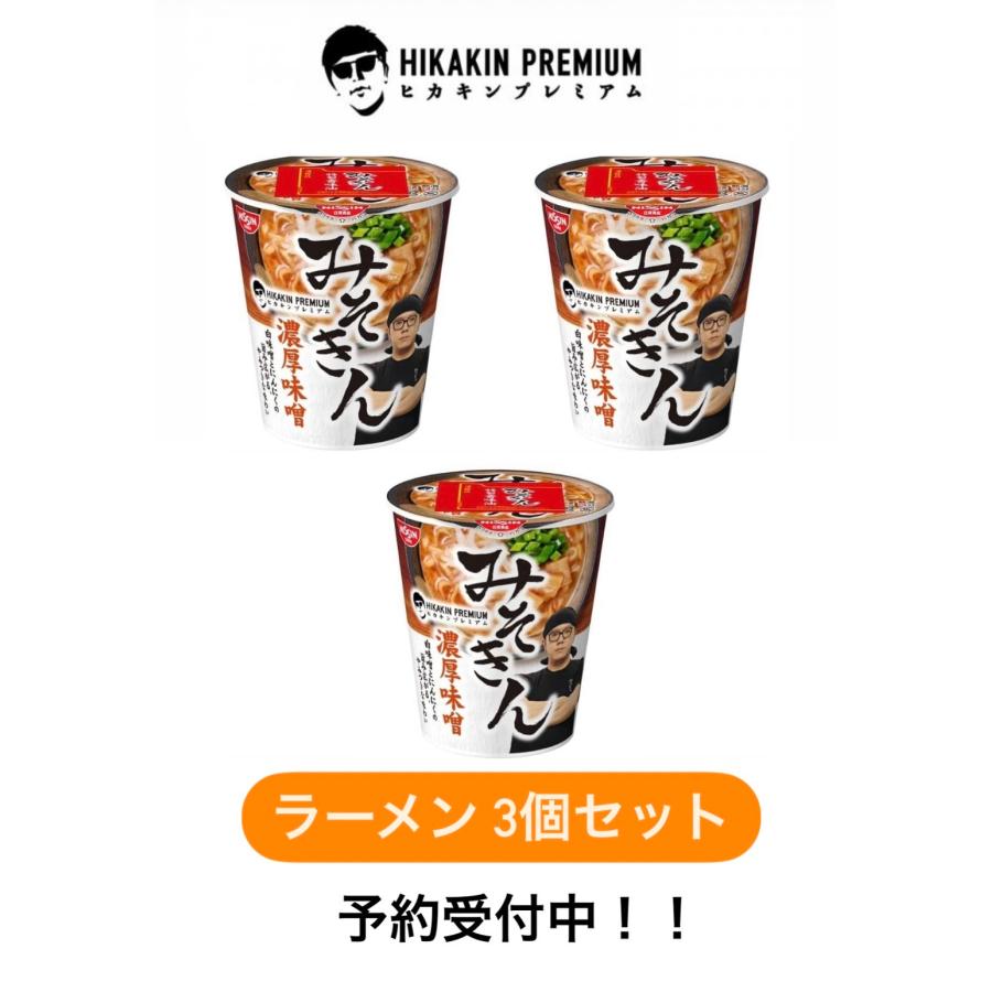 予約受付中！！【3個セット】HIKAKIN PREMIUM カップ麺 みそきん濃厚