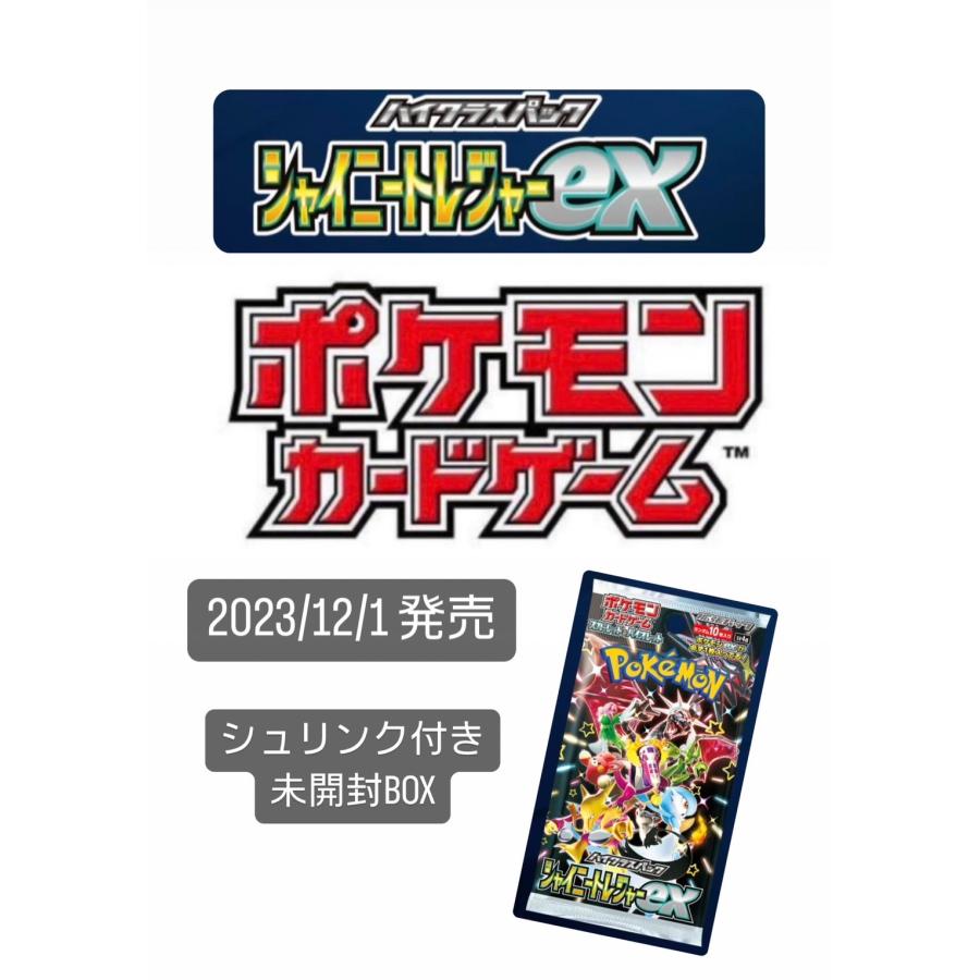 『新品・未開封・シュリンク付き BOX』ポケモンカードゲーム ハイクラスパック「シャイニートレジャーex」 scard0012そろう