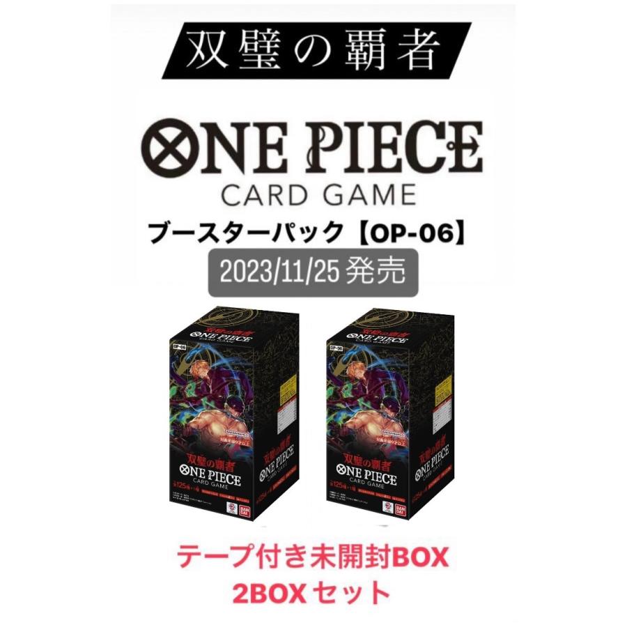 【テープ付き未開封2BOXセット】ONE PIECEカードゲームバンダイ ワンピースカードゲーム　双璧の覇者【OP-06】24パック入り :  s-card0049 : そろうねっと ヤフーショッピング店 - 通販 - Yahoo!ショッピング