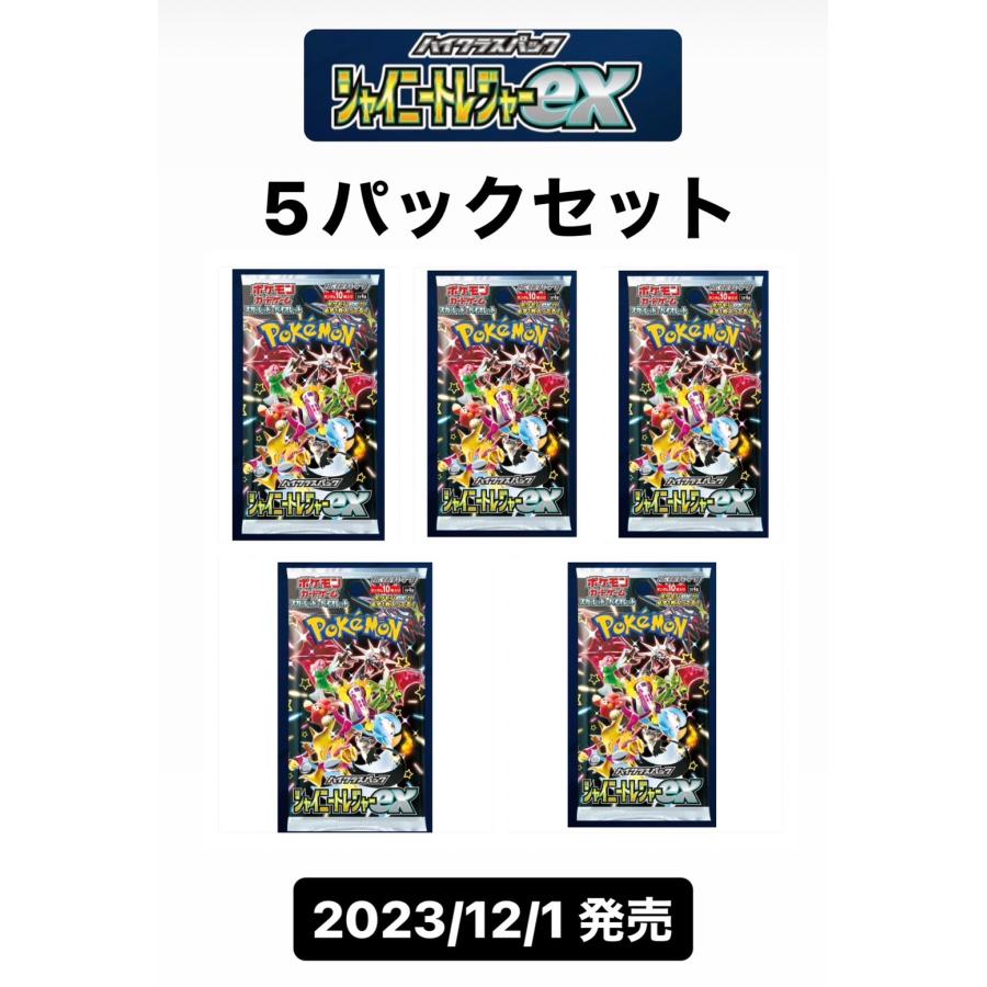 ポケモンカードゲーム　ハイクラスパック「シャイニートレジャーex」5パックセット : s-card0076 : そろうねっと ヤフーショッピング店 -  通販 - Yahoo!ショッピング