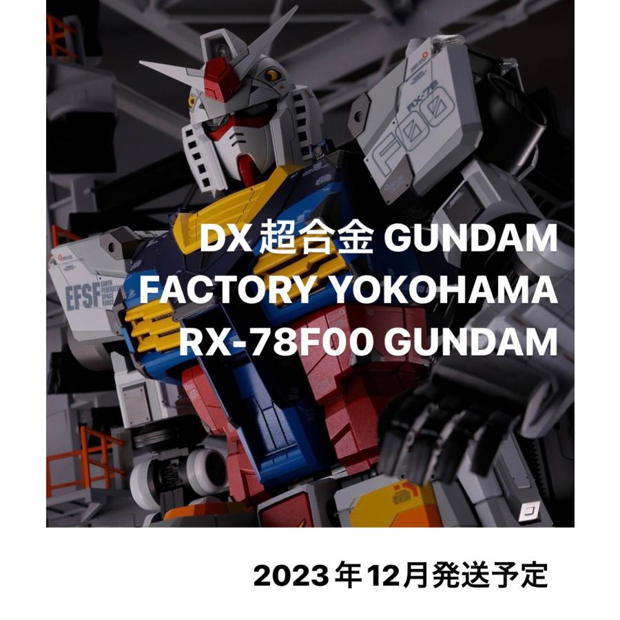 2023年12月23日(土)】DX超合金 GUNDAM FACTORY YOKOHAMA RX 2023年12月23日(土)】DX超合金 GUNDAM FACTORY YOKOHAMA RX