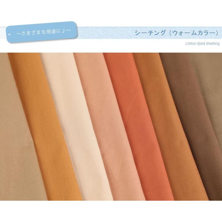 布 生地 綿 無地 手作り シーチング(ウォームカラー) カット50cm単位