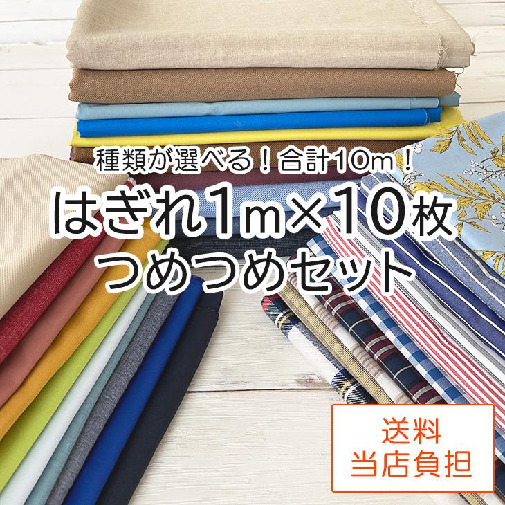 生地 はぎれ△△1m×10点入り♪はぎれつめつめセット 布 生地 手作り  