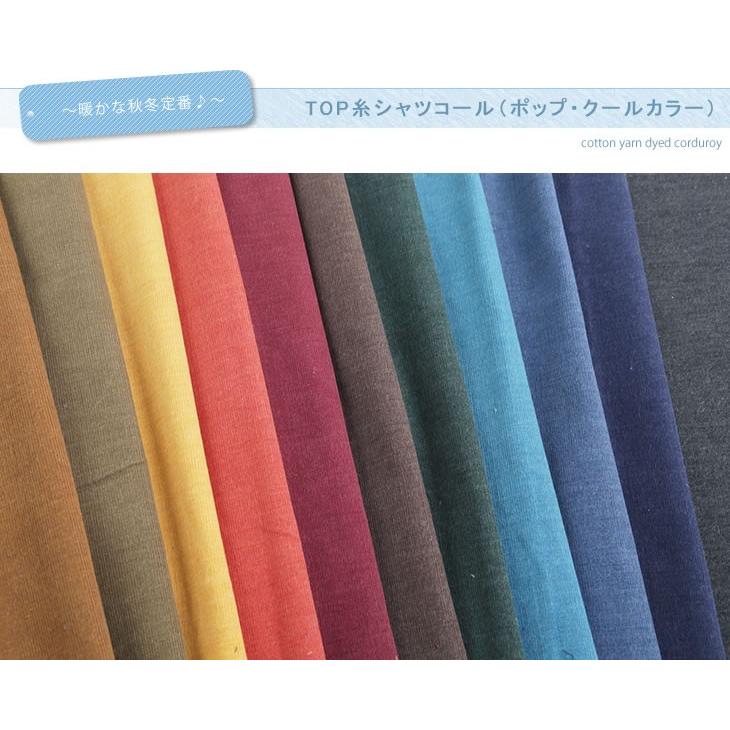 Top糸シャツコール ポップ クールカラー ハンドメイド コールテン コーデュロイ 無地 布 生地 手作り 最小購入数1m以上 50cm単位 2 布地のお店 ソールパーノ 通販 Yahoo ショッピング