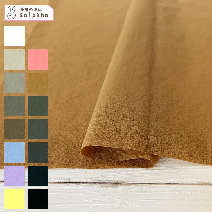 製作用生地 ノビイル・シワシワストレッチ 布 生地 手作り カット50cm単位