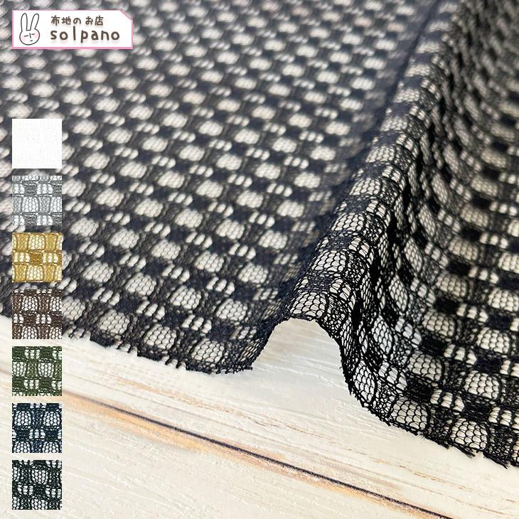 クラシカルチェックシアーレース 布 生地 手作り カット50cm単位(商品