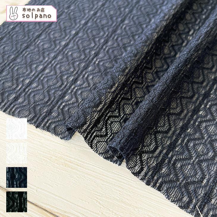 ポリエステルラッセルレース 布 生地 手作り カット50cm単位(商品番号