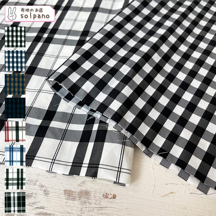 先染メモリーチェック 布 生地 手作り カット50cm単位(商品番号:44007