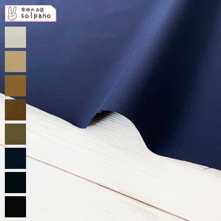 SOLOTEX(R)ツイル4WAYストレッチWR(C0) 布 生地 手作り カット50cm単位