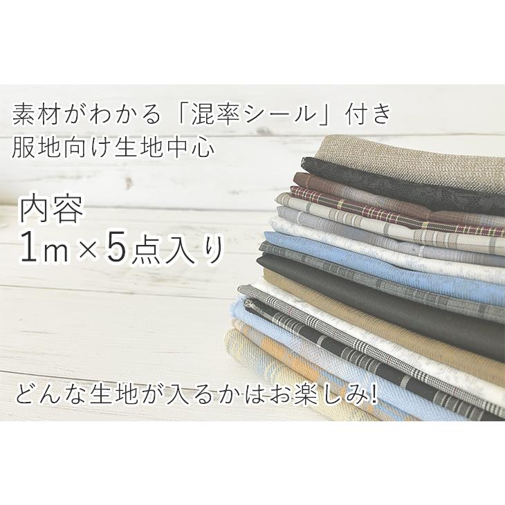 △△布地セット 1mカット済5点入り「バラエティセットC」布 生地