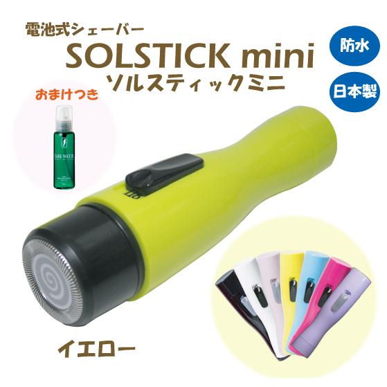 【だるま】Solstick mini レディース電気シェーバー 4点セット シェーバー ソルスティックミニ 顔そり 女性 からだ うぶ毛処理 防水