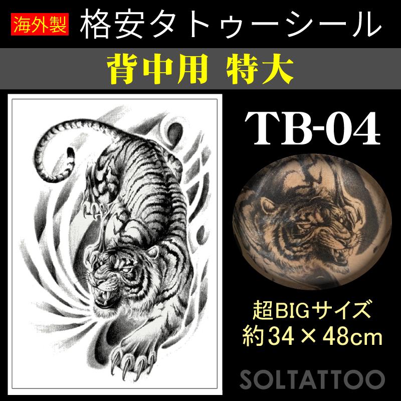 格安タトゥーシール 背中用 特大 Tb 04 340 480mm 刺青 入れ墨 虎 トラ タイガー シール Seal Tb04 ソルタトゥー 通販 Yahoo ショッピング