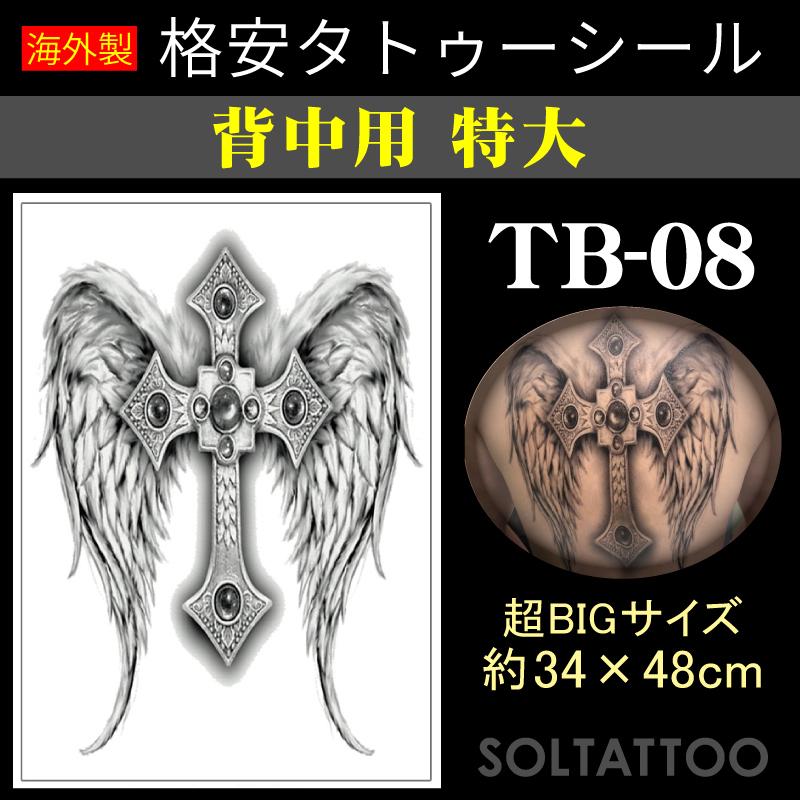 格安タトゥーシール 背中用 特大 Tb 08 340 480mm 刺青 入れ墨 入れ墨 羽 クロス 十字架 翼 シール Seal Tb08 ソル タトゥー 通販 Yahoo ショッピング