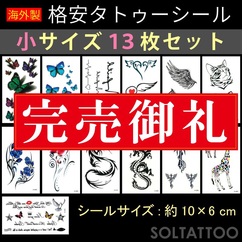 格安タトゥーシール 小サイズ 13枚セット 105 60mm 刺青 入れ墨 シール フェイクタトゥー シール Seal X13set ソルタトゥー 通販 Yahoo ショッピング