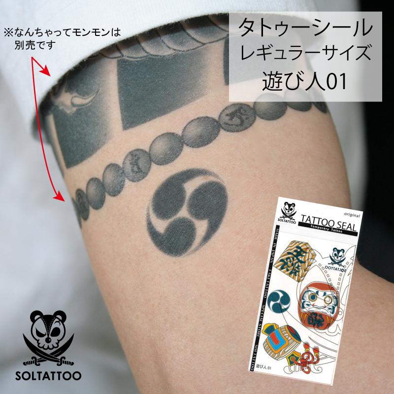 リアル タトゥーシール 遊び人01 レギュラーサイズ 日本製 刺青 入墨 シール ステッカー ダルマ 達磨 巴 王将 小槌 Tattooseal Asobi ソルタトゥー 通販 Yahoo ショッピング