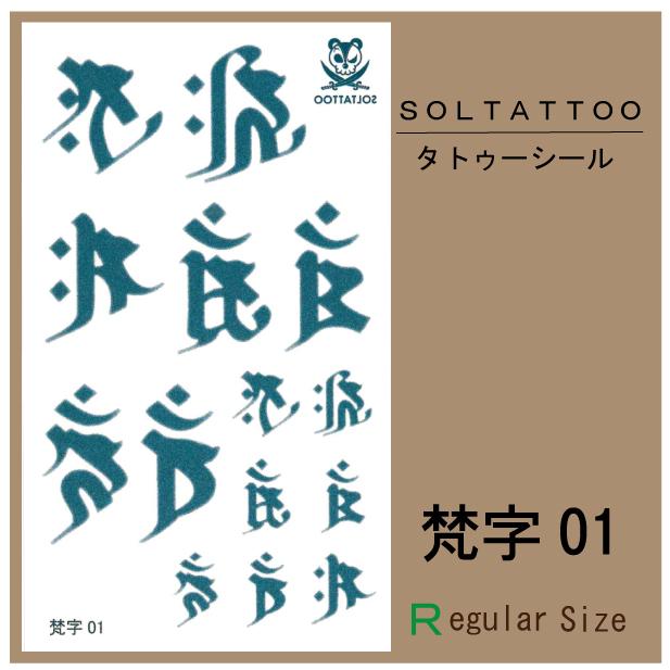 リアル タトゥーシール 梵字01 レギュラーサイズ 日本製 刺青 入墨 シール ステッカー 梵字 曼荼羅 仏 干支 十二支 Tattooseal Bonji ソルタトゥー 通販 Yahoo ショッピング