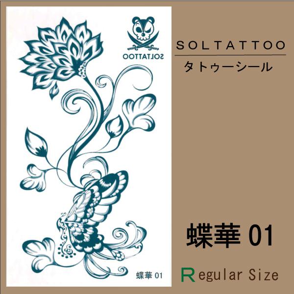 リアル タトゥーシール 蝶華01 レギュラーサイズ 日本製 刺青 入墨 シール ステッカー アゲハ バタフライ パピヨン 花 Tattooseal Tyouhana01 ソルタトゥー 通販 Yahoo ショッピング