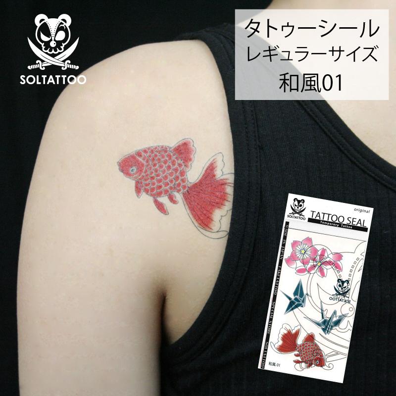 リアル タトゥーシール 和風01 レギュラーサイズ 日本製 刺青 入墨 シール ステッカー 金魚 キンギョ 鶴 折り紙 桜 サクラ Tattooseal Wafu ソルタトゥー 通販 Yahoo ショッピング