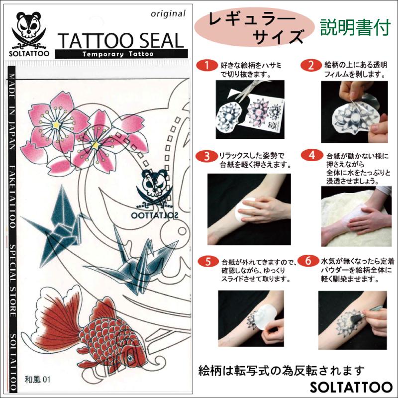 リアル タトゥーシール 和風01 レギュラーサイズ 日本製 刺青 入墨 シール ステッカー 金魚 キンギョ 鶴 折り紙 桜 サクラ Tattooseal Wafu ソルタトゥー 通販 Yahoo ショッピング
