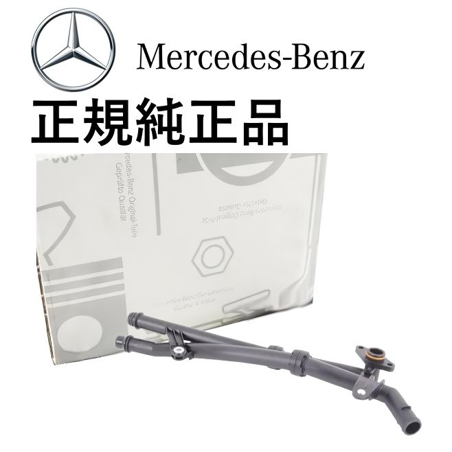 正規純正品 ベンツ M271 直4 ウォーターホース フィードパイプ