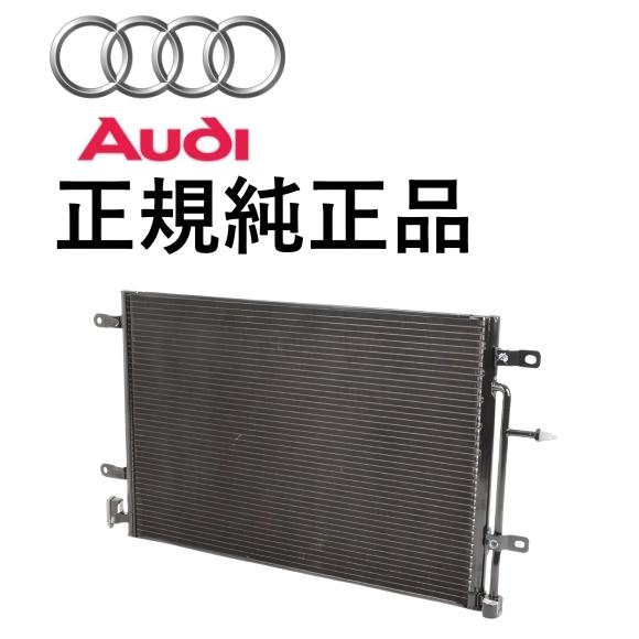 正規純正OEM AUDI アウディ エアコン コンデンサー AC A4 S4 8E 05y 