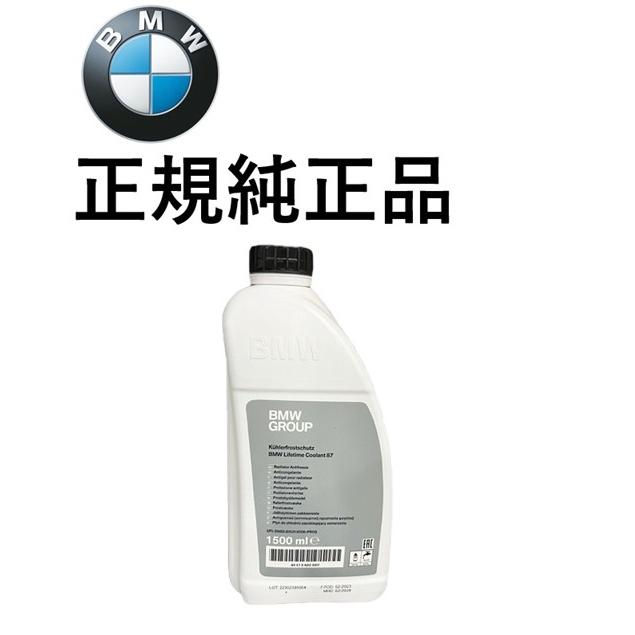 正規純正品 BMW 専用 クーラント 1本 アンチフリーズ LLC ロングライフ