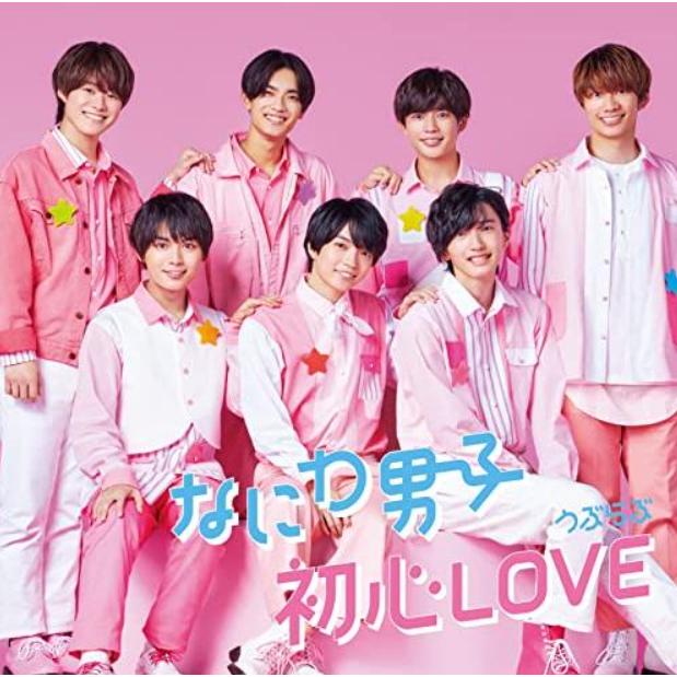 【新品未開封】なにわ男子 初心LOVE(うぶらぶ) 初回限定盤1 CD＋Blu−ray（特典付き） :2-3-1:ソリューションカンパニー - 通販  - Yahoo!ショッピング