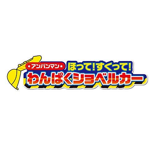アガツマ アンパンマンショベルカー |  | 03