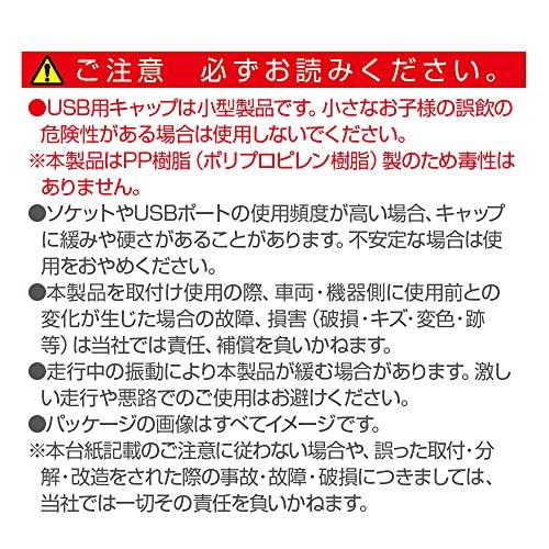 星光産業EXEA 車内用品 電源ソケット エクセア ソケットUSBキャップ EM-178 |  | 05