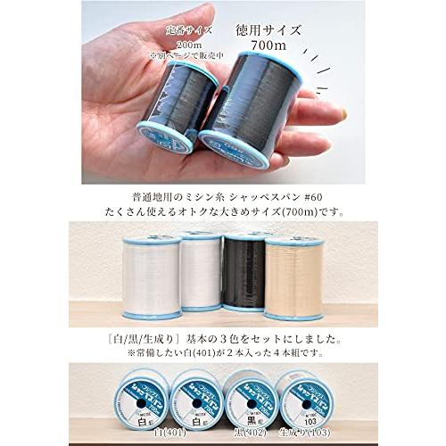 徳用シャッペスパン ミシン糸 700m 60番手 黒 402 x1個 生成り 103 x1個 白 401 x2個 計4個セット |  | 01