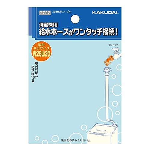 カクダイ 洗濯機用 取替簡単ニップル 呼13 万能ホーム水栓 対応 給水ホースをワンタッチ接続 樹脂製 ツバ付 7722 |  | 05