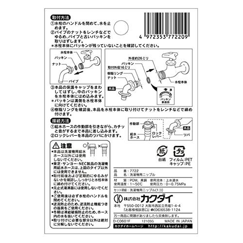 カクダイ 洗濯機用 取替簡単ニップル 呼13 万能ホーム水栓 対応 給水ホースをワンタッチ接続 樹脂製 ツバ付 7722 |  | 06