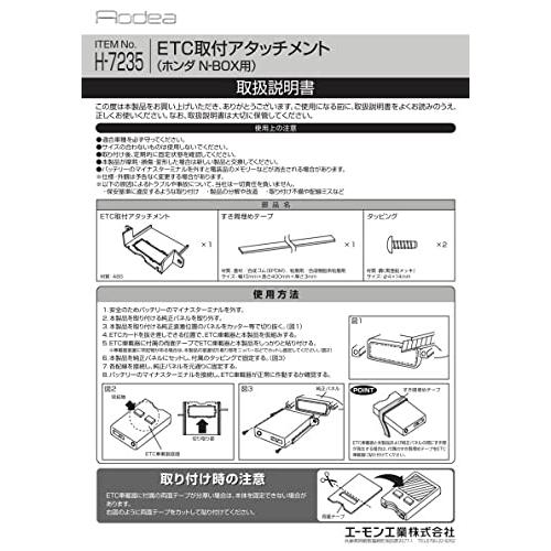 エーモン H7235ETC取付アタッチメントホンダ N-BOX用 |  | 02