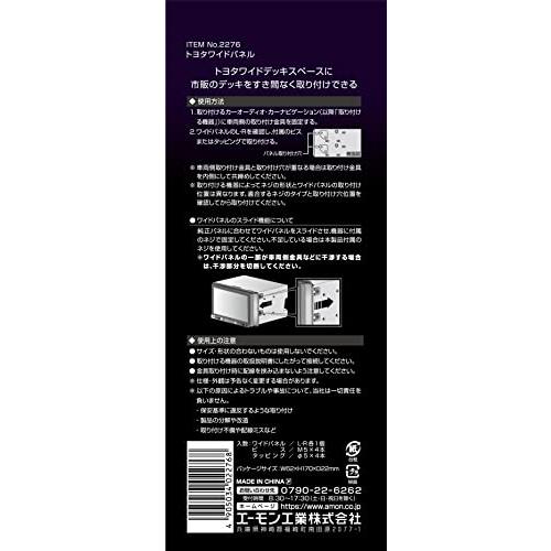 エーモンamon AODEAオーディア トヨタワイドパネル トヨタ車用 2276 |  | 02