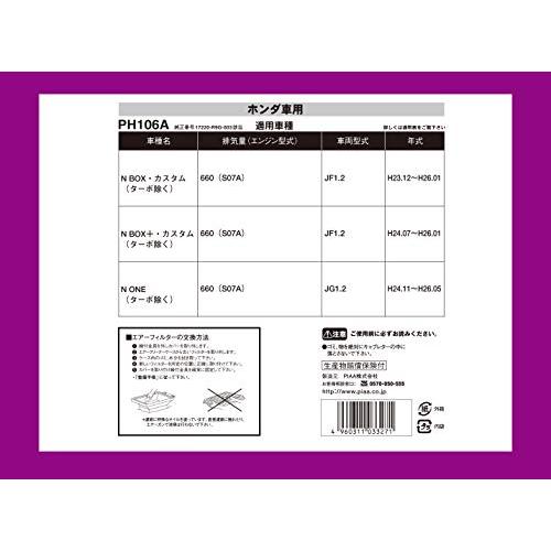 PIAA エアーフィルター エアフィルター 1個入 ホンダ車用 N-BOX・N-ONE_他 PH106A |  | 02