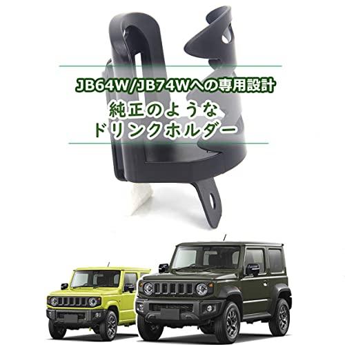 Temiry 新型ジムニー用 ドリンクホルダー jb64W 支え JB74W 専用 ドリンクホルダー 600ml カップホルダー 取付簡単 車用 |  | 05