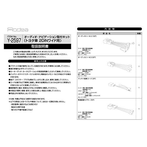 エーモンamon AODEAオーディアオーディオ・ナビゲーション取付キット トヨタ車・2DINワイド用 Y-2597 |  | 02