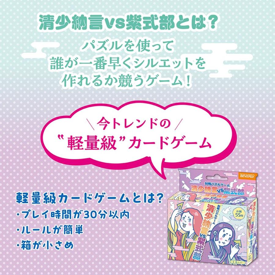 ビバリー（BEVERLY）対戦パズルゲーム 清少納言 ＶＳ 紫式部 パズルを使って誰が一番早くシルエットを作れるか競うゲーム |  | 01