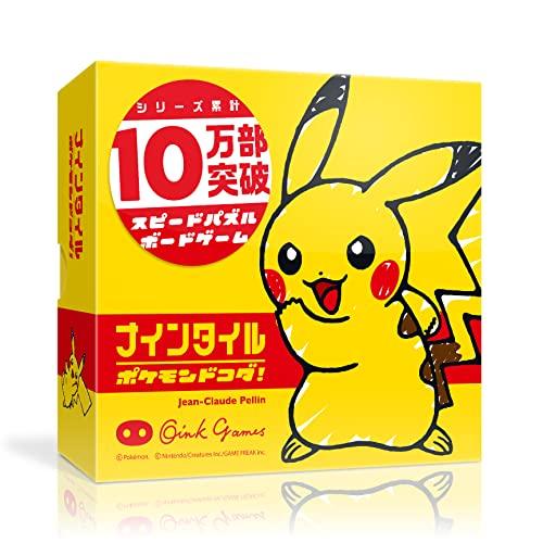 オインクゲームズ ボードゲーム ナインタイル ポケモンドコダ | 