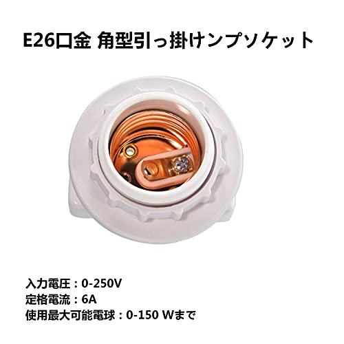 Uplight 引き掛けシーリング用 電球ソケット E26口金対応 ランプソケット 工事不要 取り付け簡単 角型引掛シーリングアダプター 白い |  | 04
